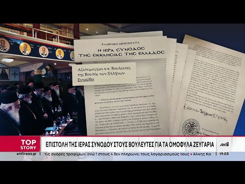 Ομόφυλα ζευγάρια: Επιστολή της Ιεράς Συνόδου στους βουλευτές