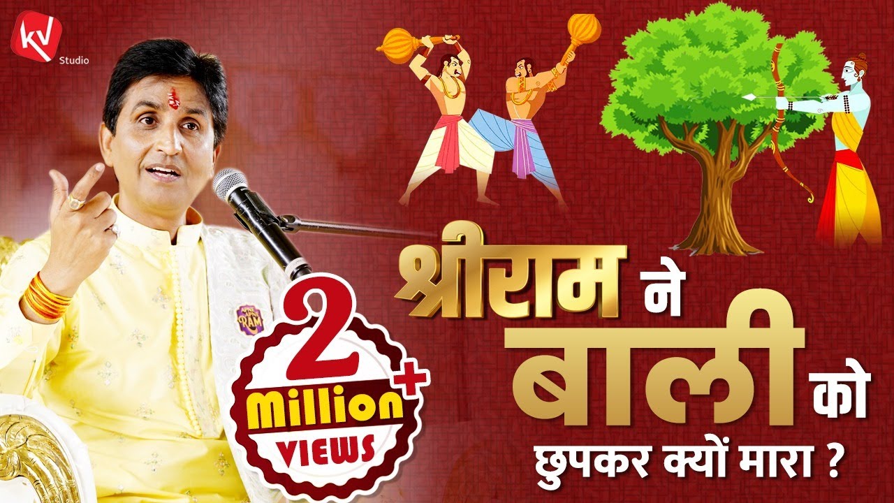 श्रीराम ने बाली को छुपकर क्यों मारा | Dr Kumar Vishwas | Ram Katha