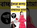 টুকরো কাপড় দিয়ে বাচ্চাদের জামা Part 2 #banai_official #টুকরো_কাপড় #babydress #shorts #সেলাইশিক্ষা