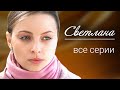 Светлана. ВСЕ СЕРИИ. Мелодрама image