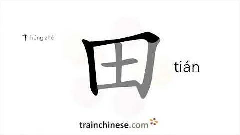 How to write 田 (tián) – field – stroke order, radical, examples and spoken audio - DayDayNews