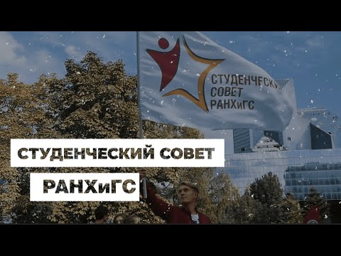Студенческий Совет Академии