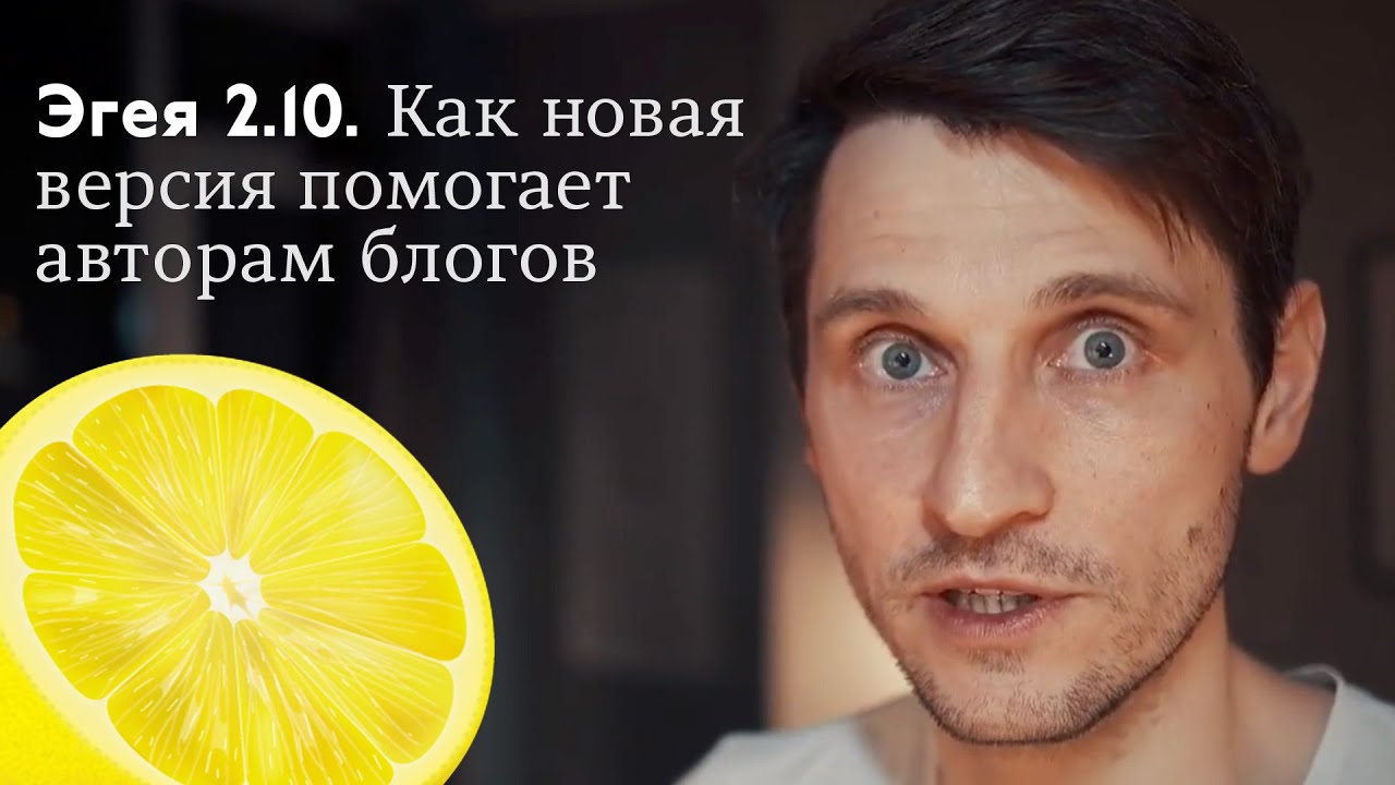 Как движок Эгея помогает авторам делать классные блоги. Обзор новой ...