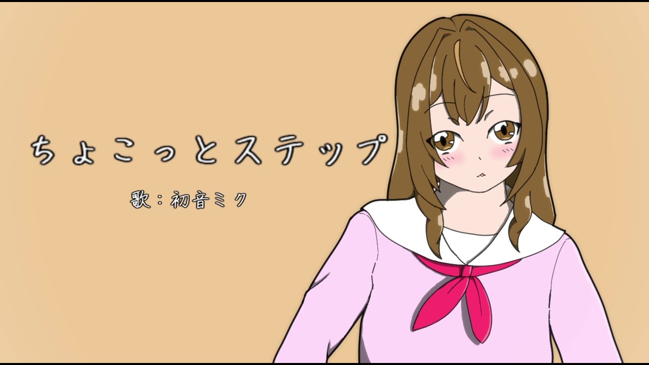 ちょこっとステップ / 初音ミク