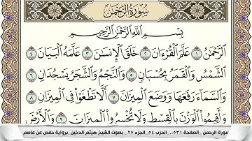 سورة الرحمن مكتوبة هيثم الدخين Surah Al Rahman برواية حفص عن عاصم