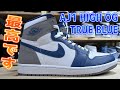【スニーカー】控えめに言って最高！NIKE AIR JORDAN 1 TRUE BLUEを開封します