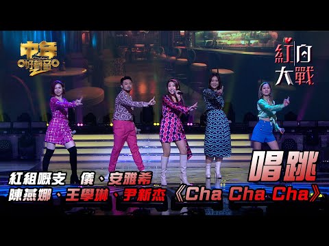 中年好聲音2紅白大戰｜紅組支嚳儀、安雅希、陳燕娜、王學琳、尹新杰唱跳《Cha Cha Cha》｜舞動Cha Cha｜音樂盛會｜音樂節目｜TVB