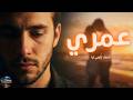 Omri Hamid Bouchnak Ft Cheba Maria Cover عمري ما نساك 