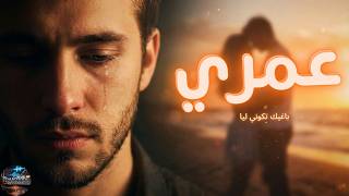 Omri – Hamid Bouchnak ft Cheba Maria (Cover) | عمري ما نساك