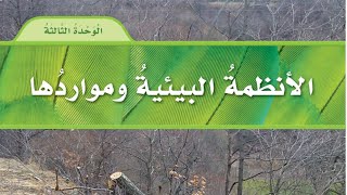 مراجعة علوم سادس الفصل الدراسي الثاني # الفصل الخامس اًلانظمة البيئية ومواردها