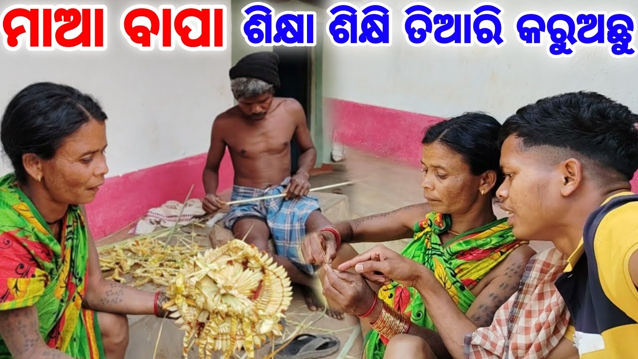 ମାଆ ପୁଅଙ୍କ ଶିକ୍ଷା ଶିକ୍ଷୀ ତେଲ ହଳଦୀ ବାହାଘର ମୁକୁଟ ତିଆରି || ନିଜ ବନ୍ଦୁ ଘର ଯୋଗୁଁ 🥰