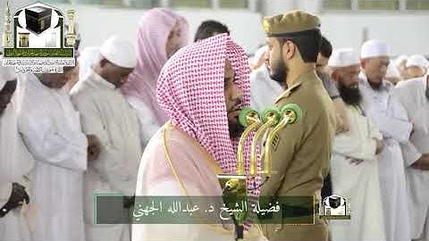 تلاوة فضيلة الشيخ د. #عبدالله_الجهني من صلاة #الفجر 24 ذو القعدة 1439هـ 