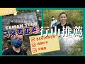 🇲🇾趴趴走｜超適合新手！馬來西亞徒步/爬山/走山 ｜Taman Tugu