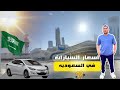أفضل 5 سيارات اقتصادية مستعملة في السعودية بسعر أقل من 30 ألف  mp3