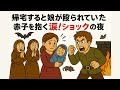 帰宅すると殴られた娘が赤子を抱いて涙→怒りに震え汚嫁たちに地獄をみせると