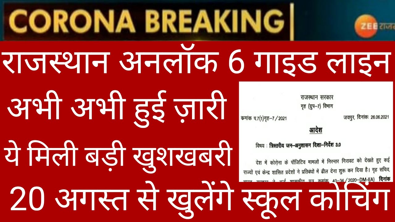 rajasthan unlock 6 guideline jaari/rajasthan unlock 6/rajasthan school coaching kab khulega