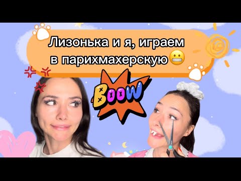 Лизонька решила поиграть со мной в парихмахерскую😅