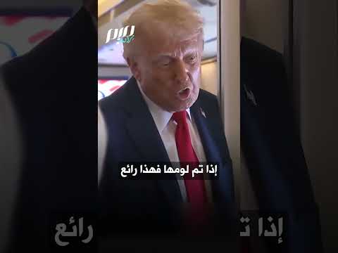 ترامب عن إلهان عمر إنها فظيعة من الصومال