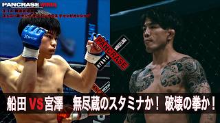 ストロー級新時代か！二本目のベルトか！　ストロー級 キング オブ パンクラス チャンピオンシップ　 船田電池 vs 宮澤雄大 　3.14 PANCRASE361