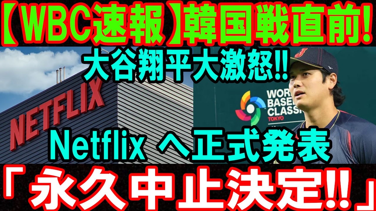 【WBC速報】韓国戦直前に衝撃！大谷翔平が大激怒…Netflixへ正式発表「永久中止決定」