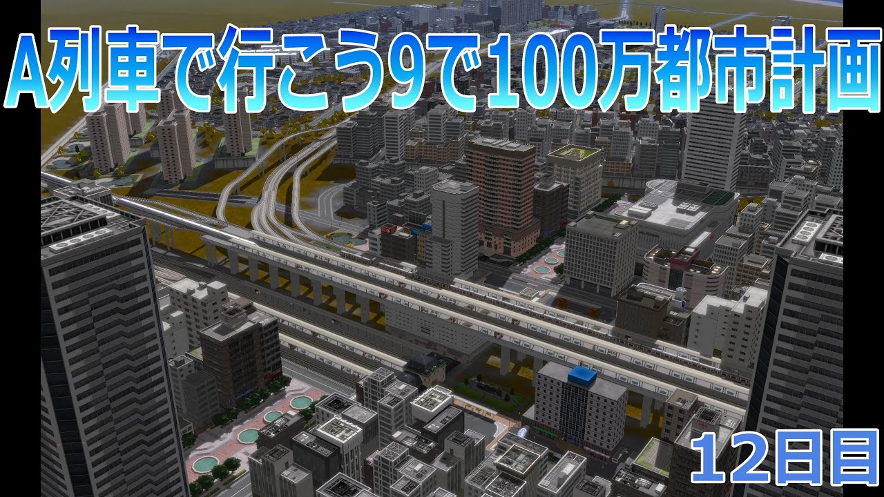 A列車で行こうで100万都市計画12【A列車で行こう9】 YouTube