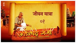 Upanishad Ganga | Ep 01 - The Journey | #Hindi #Chinmayamission