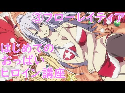 ゆっくり解説 はじめてのおっぱいヒロイン講座 フローレイティア カピストラーノ ヘヴィーオブジェクト Youtube