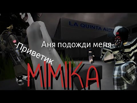 Видео: УЖЕ 24 ЧАСА НЕ МОЖЕМ ПРОЙТИ МИМИКУ