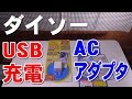 ダイソー USB充電ACアダプタ