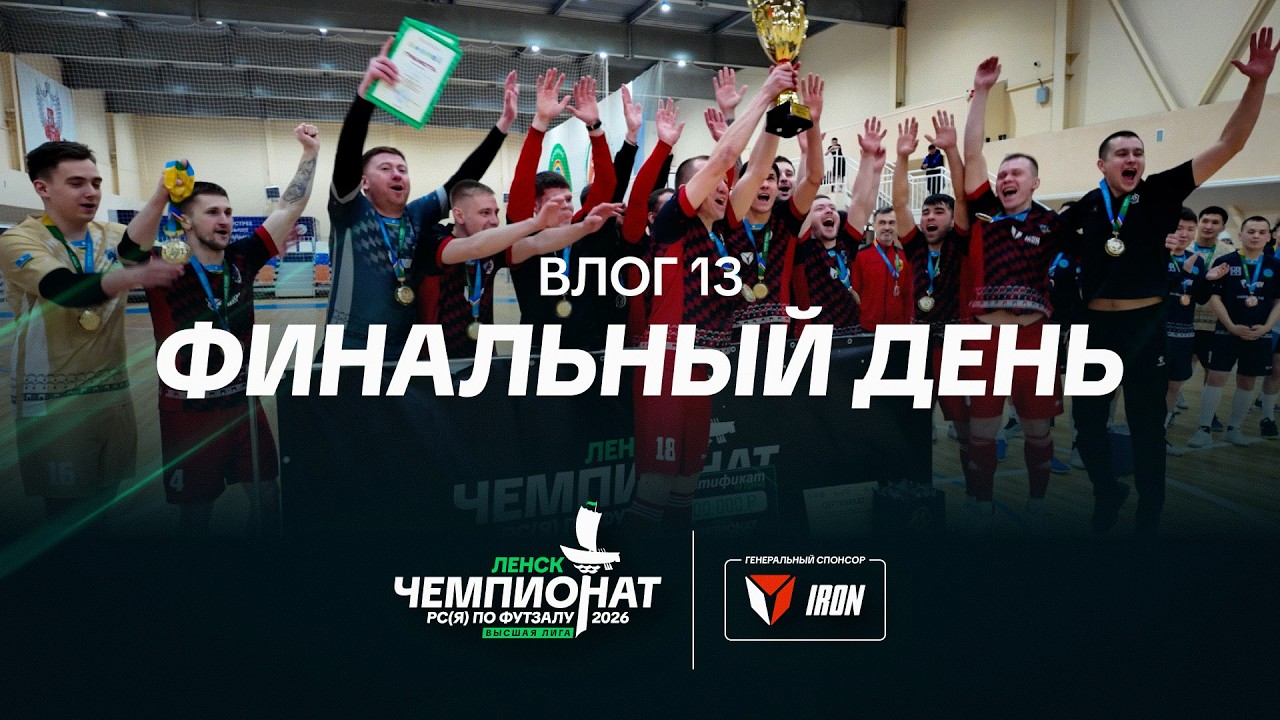 Чемпионат РС(Я) 2026 – Влог 13 | Финальный день