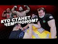 Кто станет чемпионом? Питерская абсолютка,  Кочак, Лящук, Низами и Лукашевский