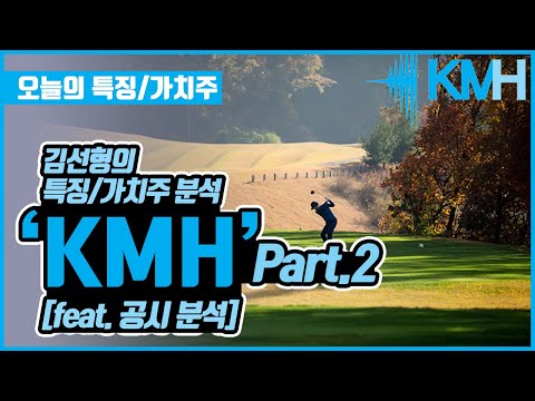 김선형의 특징/가치주 분석 &quot;KMH&quot; Part.2 (feat.공시 분석)