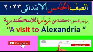 براجراف منى40كلمة عن  زيارة للاسكندرية“A visit to Alexandria “   “ للصف الخامس -الترم الثانى 2023