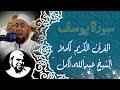 #سورة_يوسف كاملة | #الشيخ_عبدالله_كامل | Surah Youssef