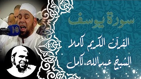 #سورة_يوسف كاملة | #الشيخ_عبدالله_كامل | Surah Youssef