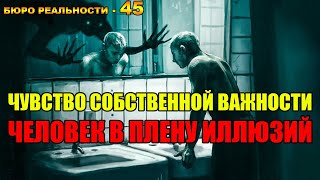 45. Чувство собственной важности. Человек в плену иллюзий.