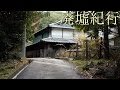 《廃墟紀行》 #45 『御札の家』