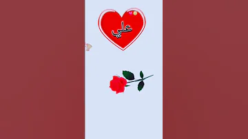 اجمل اغنية تصميمي اسماء حسب طلب اسم علي 