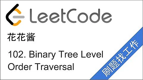 LeetCode 102. Binary Tree Level Order Traversal - 花花醬 刷題找工作 EP33 - 天天要聞