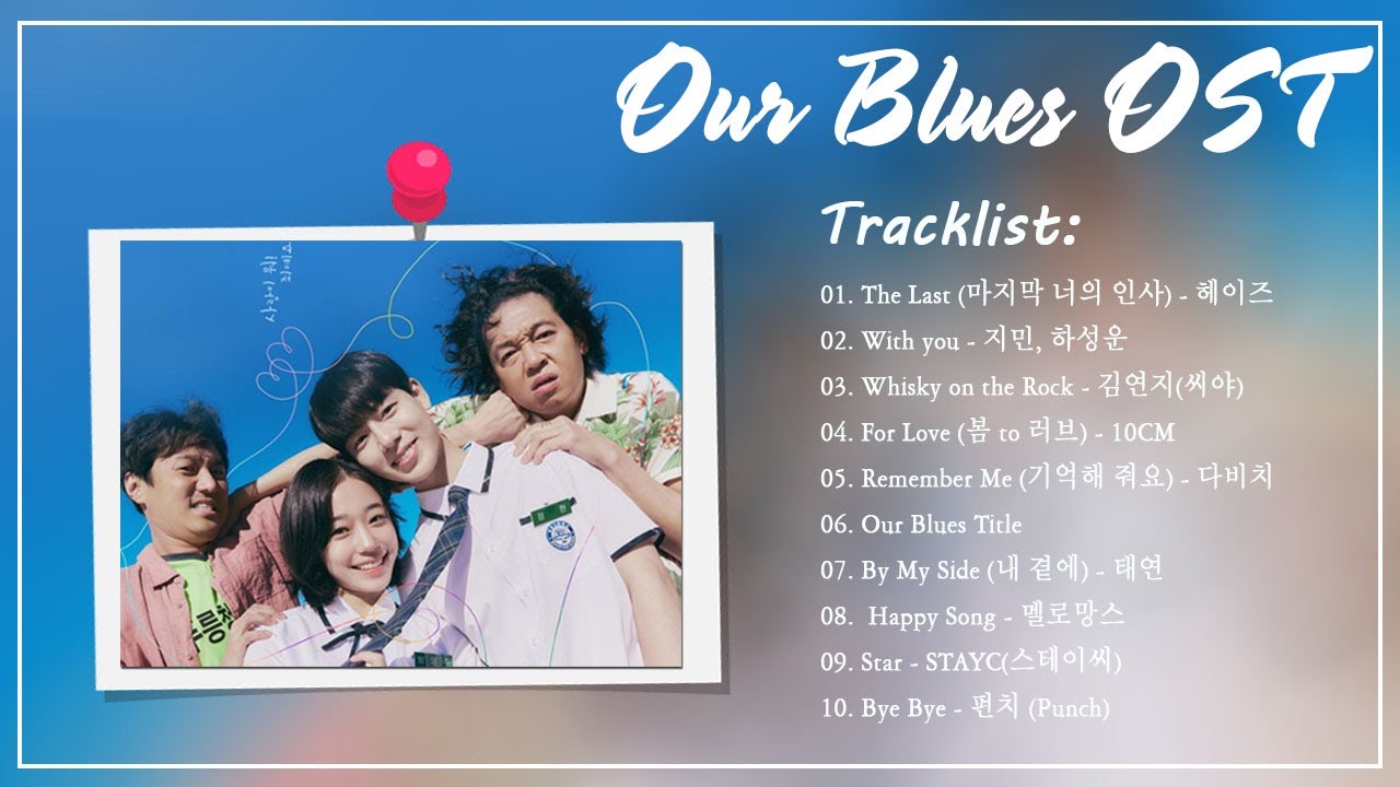 우리들의 블루스 OST 전곡 모음 (Our Blues OST) 🌻우리들의 블루스 OST 모음With you, The Last