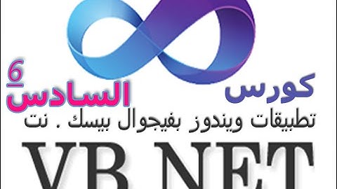 كورس الفيجوال بيسك دوت  نت الدرس  السادس