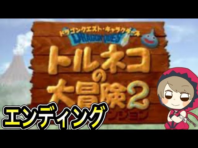 PS版【トルネコの大冒険2】エンディング目指して不思議なダンジョンに