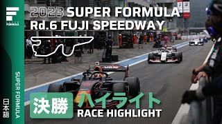 決勝ハイライト | 2023 SUPER FORMULA Rd.6 FUJI SPEEDWAY