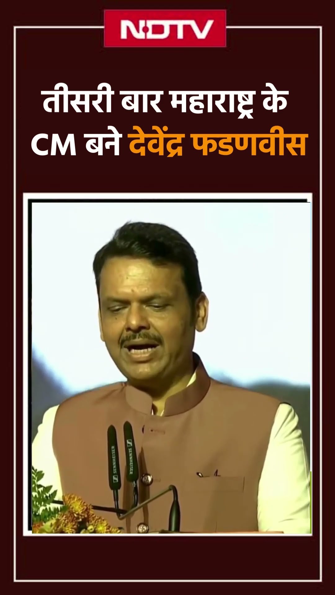 Maharashtra CM Oath Ceremony: तीसरी बार महाराष्ट्र के मुख्यमंत्री बने Devendra Fadnavis