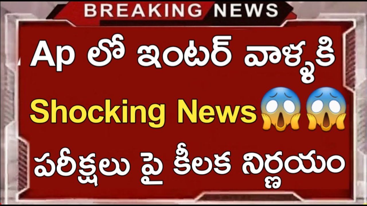 Ap inter exams latest news today||ap inter exams again postpone or not||complete clarity in this