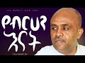 የብርሃን እናት ነሽና Like Mezemran Yilma Hailu