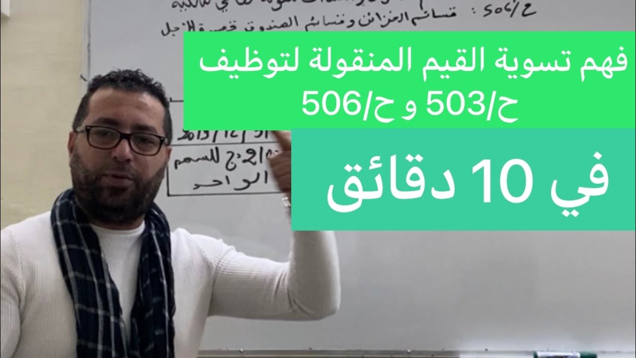 تسوية القيم المنقولة لتوظيف ح/ 503ح/506