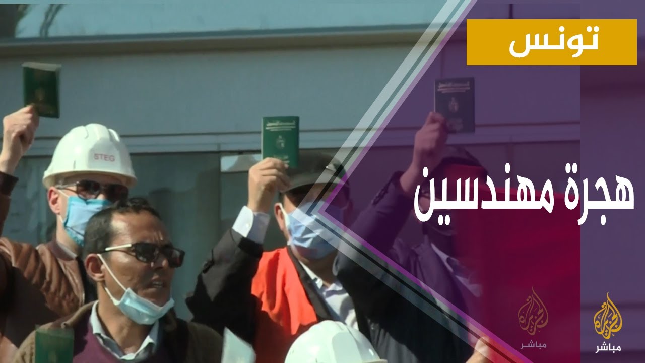 مهندسون تونسيون يطالبون بالهجرة من تونس .. فما قصتهم ؟