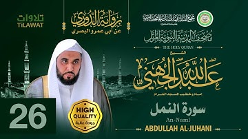 سورة النمل - الشيخ عبد الله الجهني (مصحف المدينة النبوية المرتل برواية الدوري)