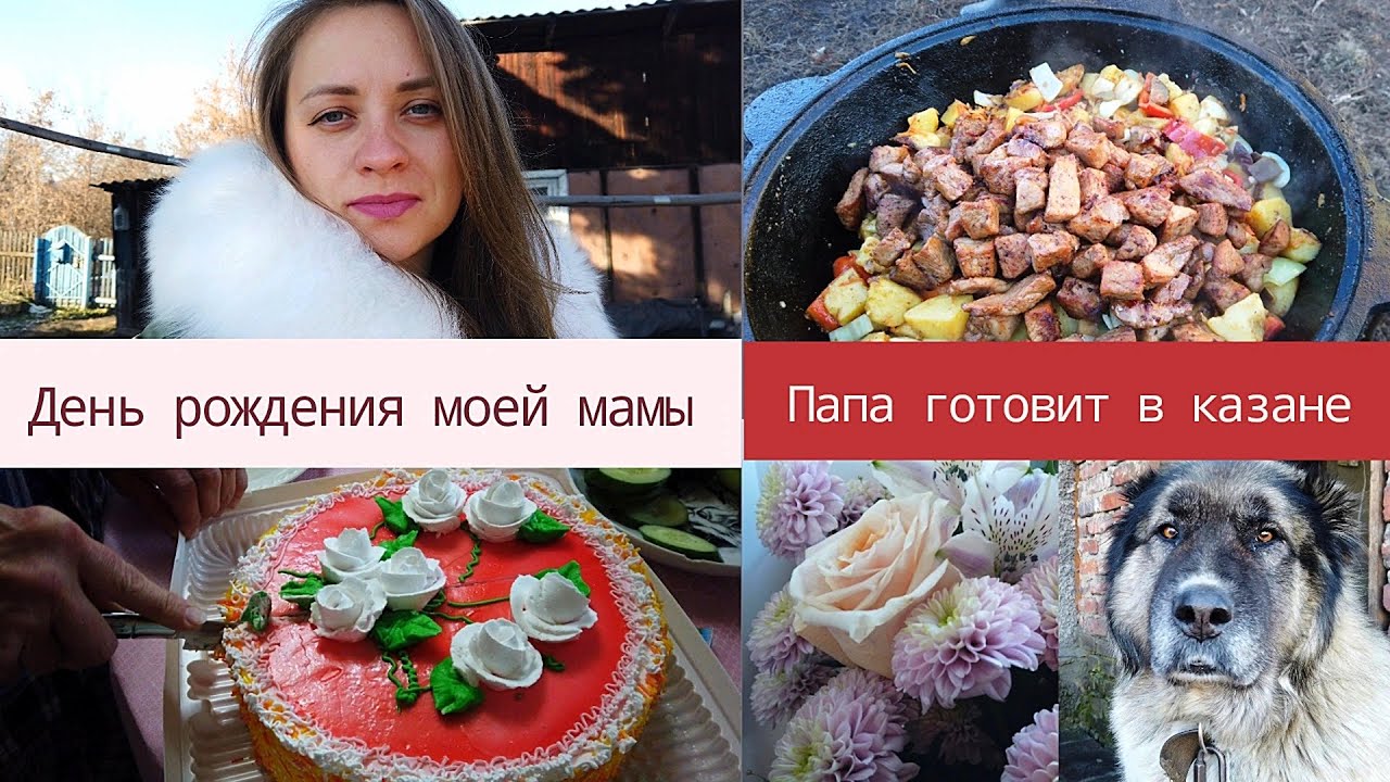 ОТМЕЧАЕМ МАМИН ДЕНЬ РОЖДЕНИЯ! /ГОТОВКА В КАЗАНЕ! /ПАПА ШЕФ-ПОВАР